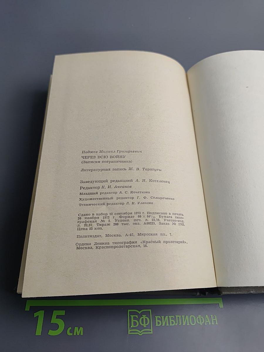 Через всю войну