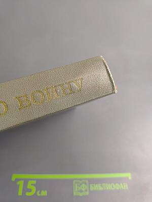 Через всю войну