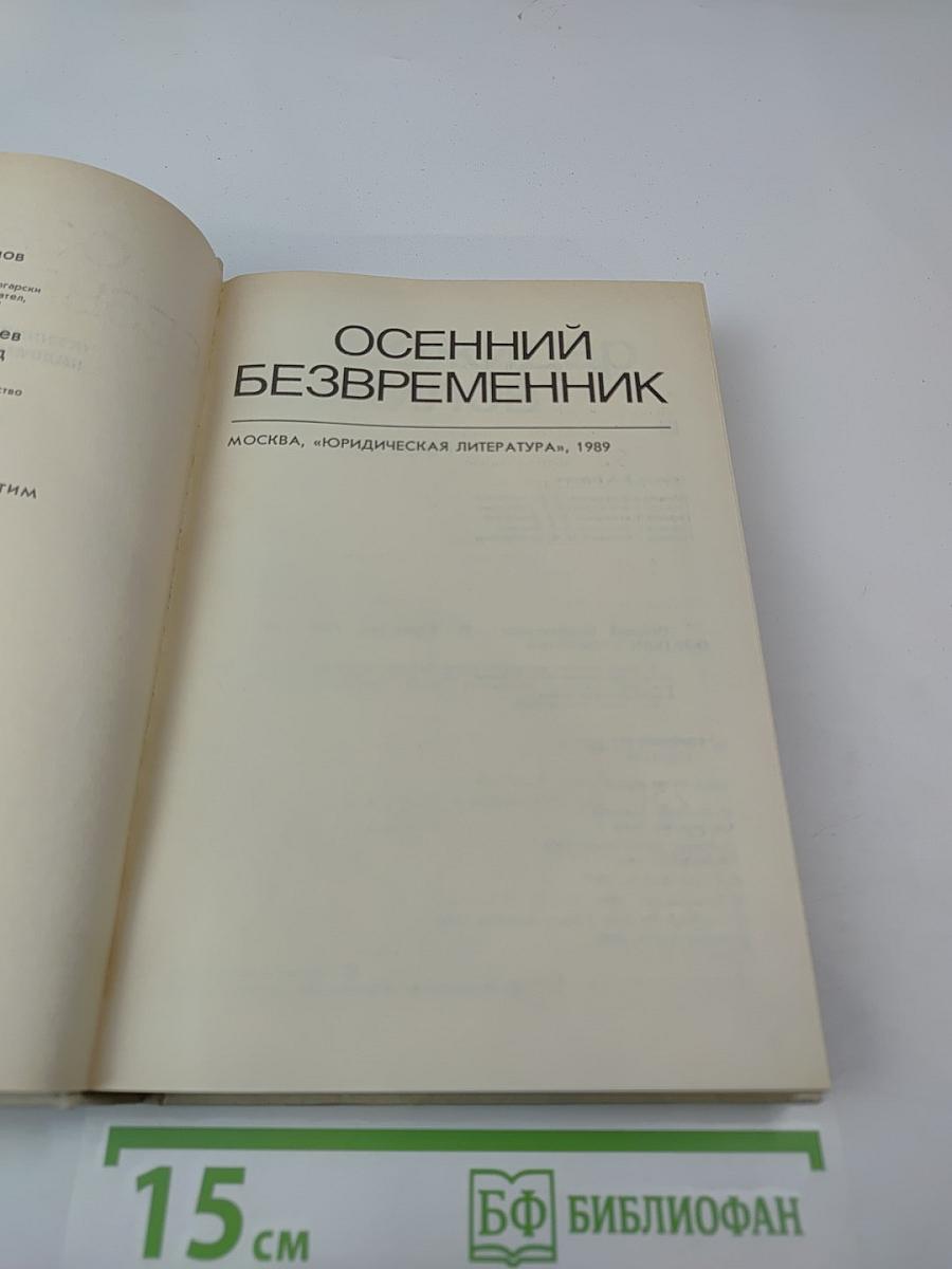 Осенний безвременник