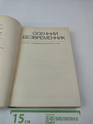 Осенний безвременник