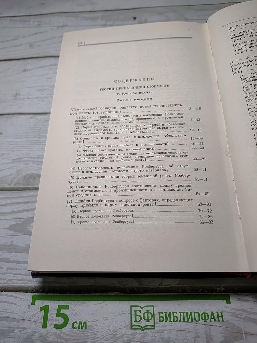 Теории прибавочной стоимости (IV том «Капитала»). Часть вторая (главы VIII–XVIII)