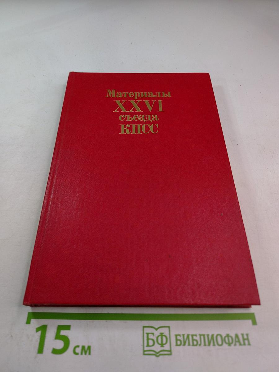 Материалы XXVI съезда КПСС