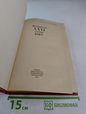 Материалы XXVI съезда КПСС