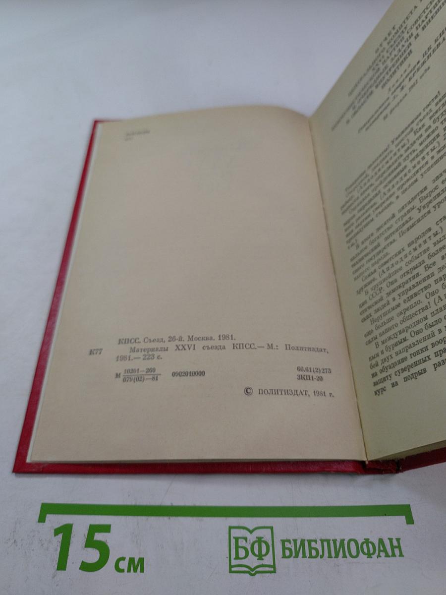 Материалы XXVI съезда КПСС