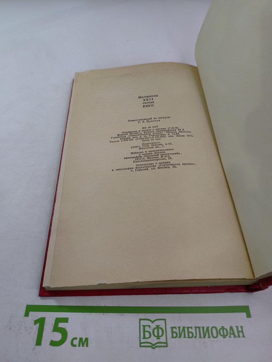 Материалы XXVI съезда КПСС