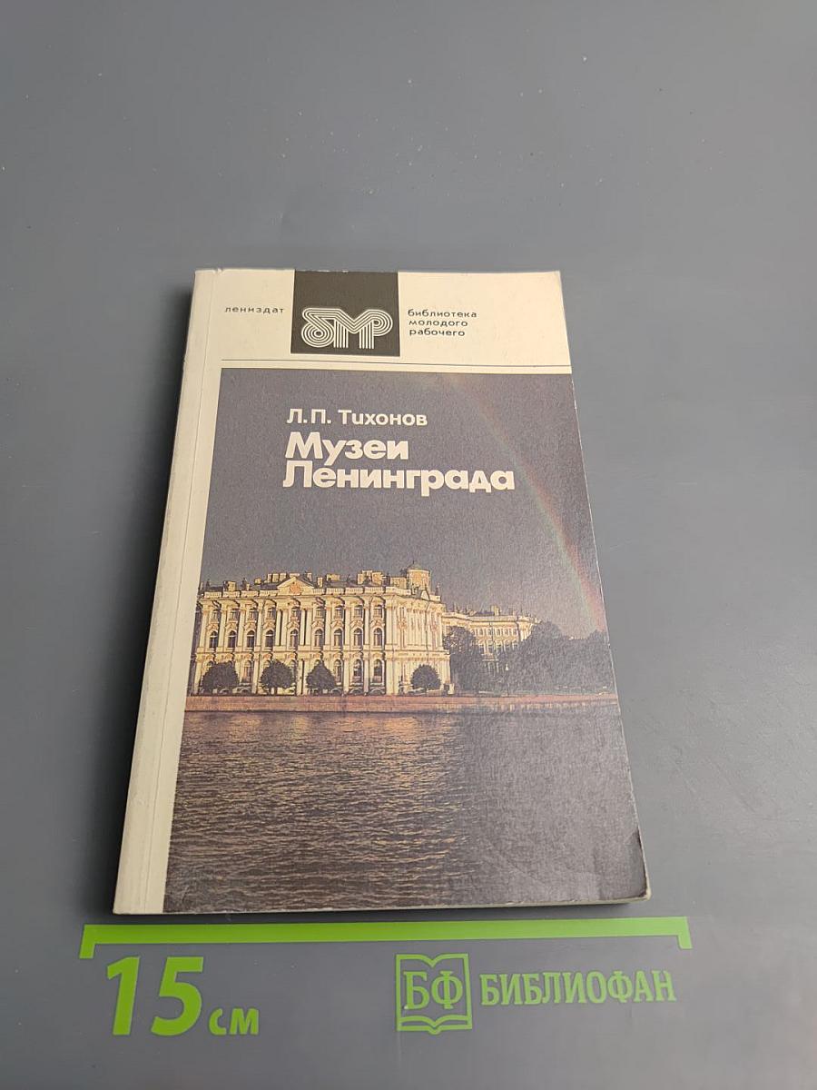 Музеи Ленинграда