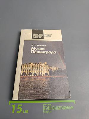 Музеи Ленинграда