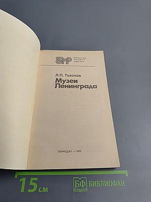 Музеи Ленинграда