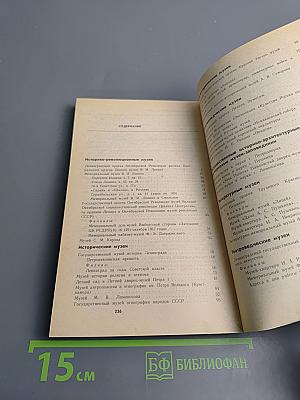 Музеи Ленинграда