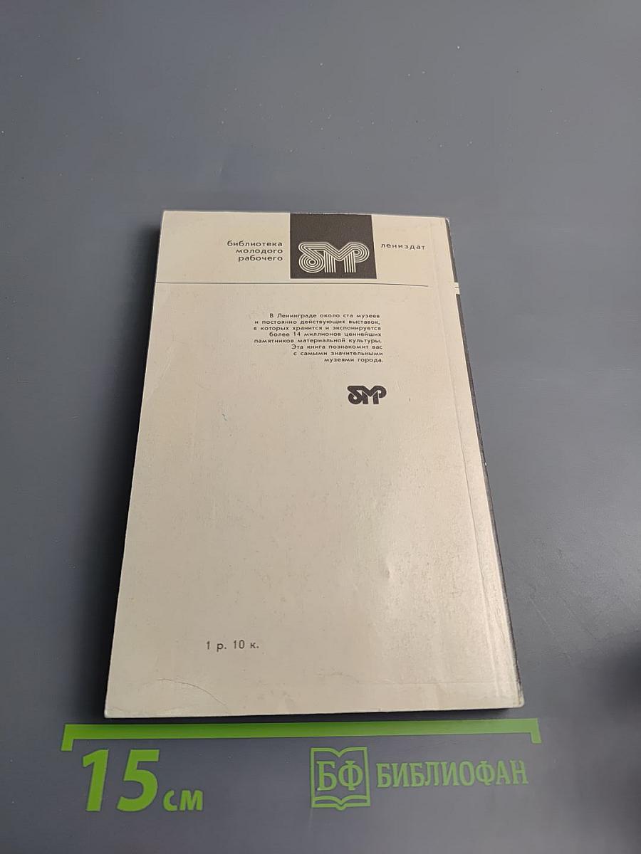 Музеи Ленинграда