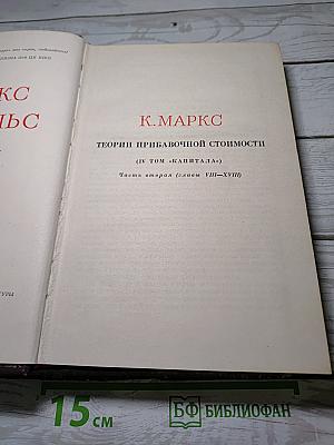 Теории прибавочной стоимости (IV том «Капитала»). Часть вторая (главы VIII–XVIII)