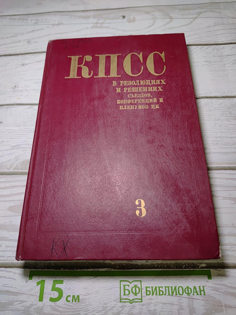 КПСС в резолюциях и решениях съездов, конференций и пленумов ЦК. Том 3