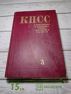 КПСС в резолюциях и решениях съездов, конференций и пленумов ЦК. Том 3