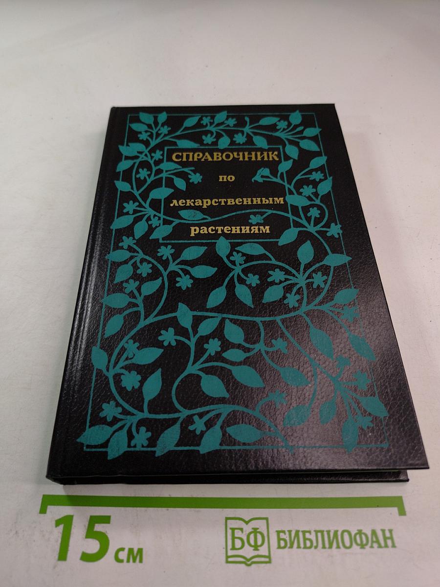 Справочник по лекарственным растениям