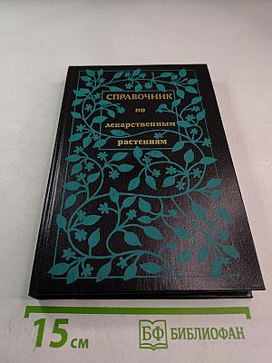 Справочник по лекарственным растениям