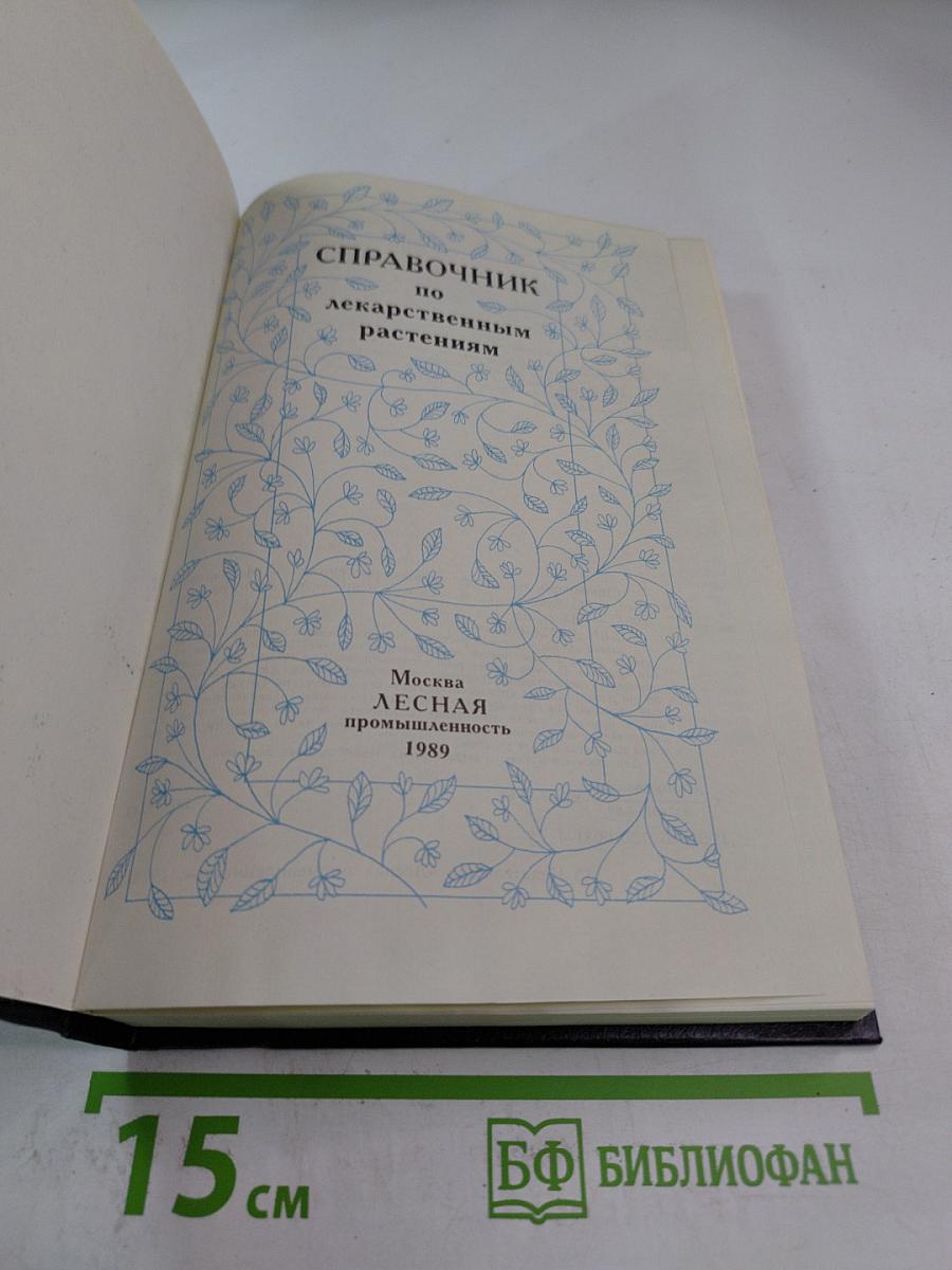 Справочник по лекарственным растениям
