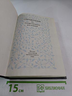 Справочник по лекарственным растениям