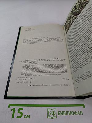 Справочник по лекарственным растениям