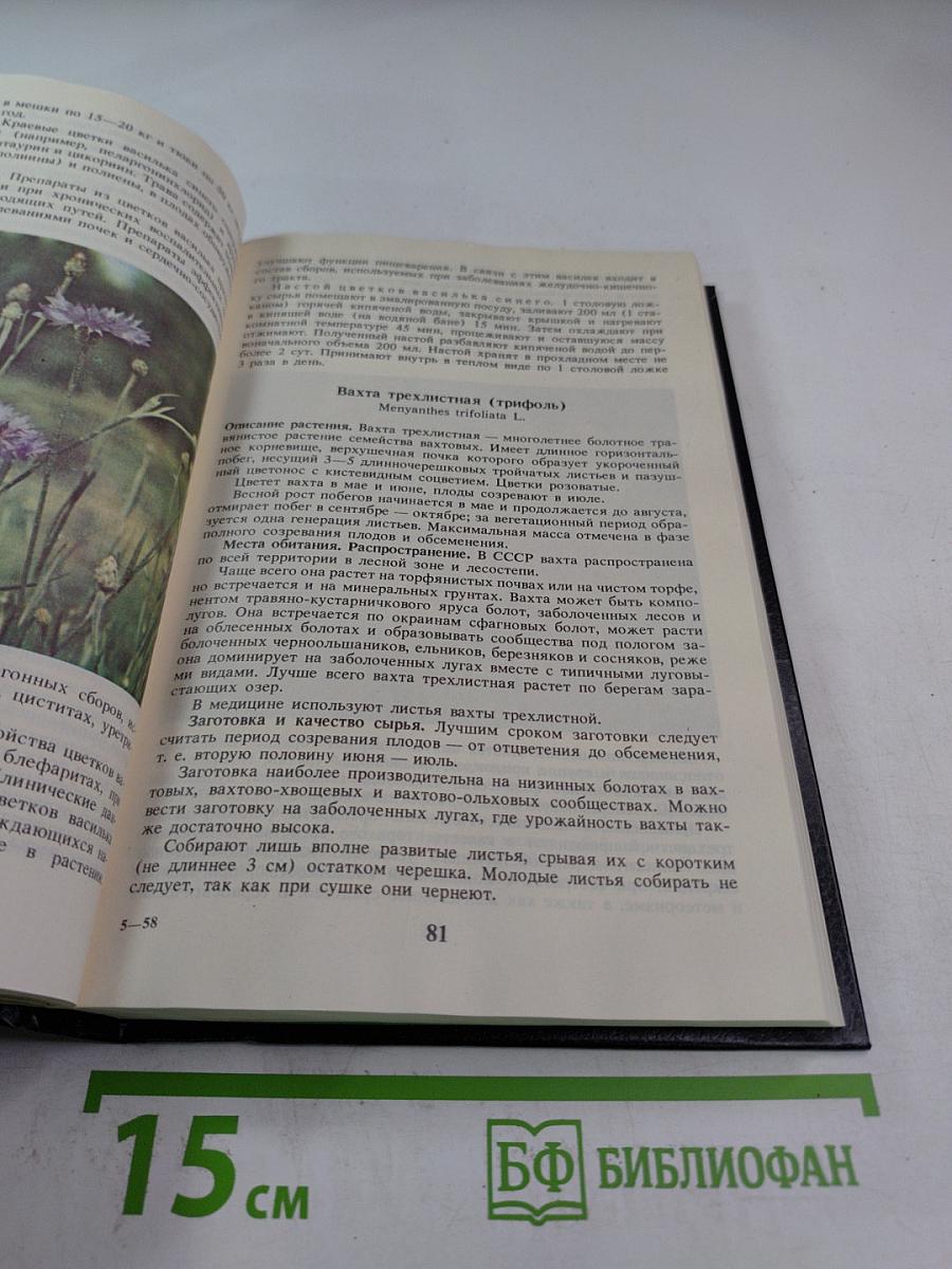 Справочник по лекарственным растениям