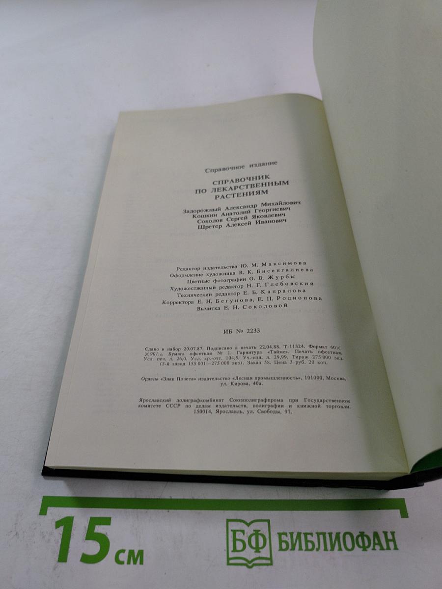 Справочник по лекарственным растениям