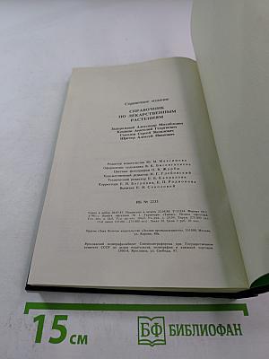 Справочник по лекарственным растениям