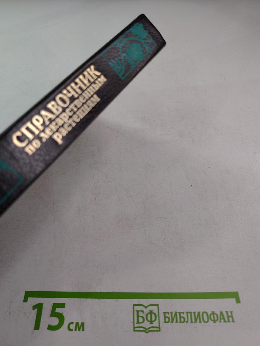 Справочник по лекарственным растениям