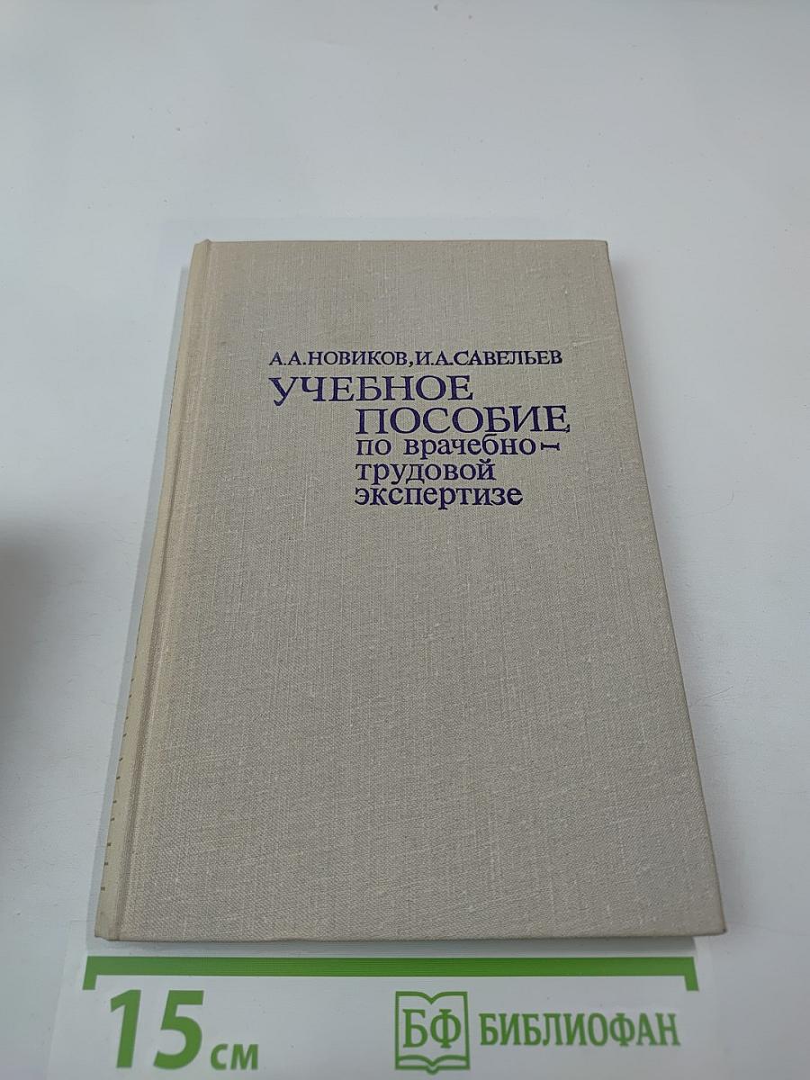 Учебное пособие по врачебно-трудовой экспертизе