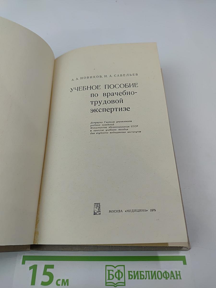 Учебное пособие по врачебно-трудовой экспертизе