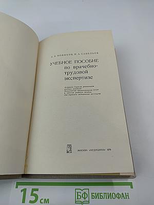 Учебное пособие по врачебно-трудовой экспертизе