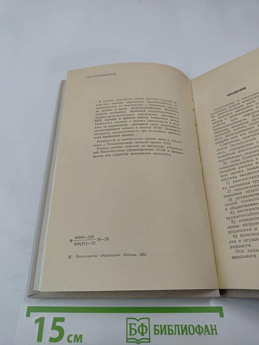 Учебное пособие по врачебно-трудовой экспертизе