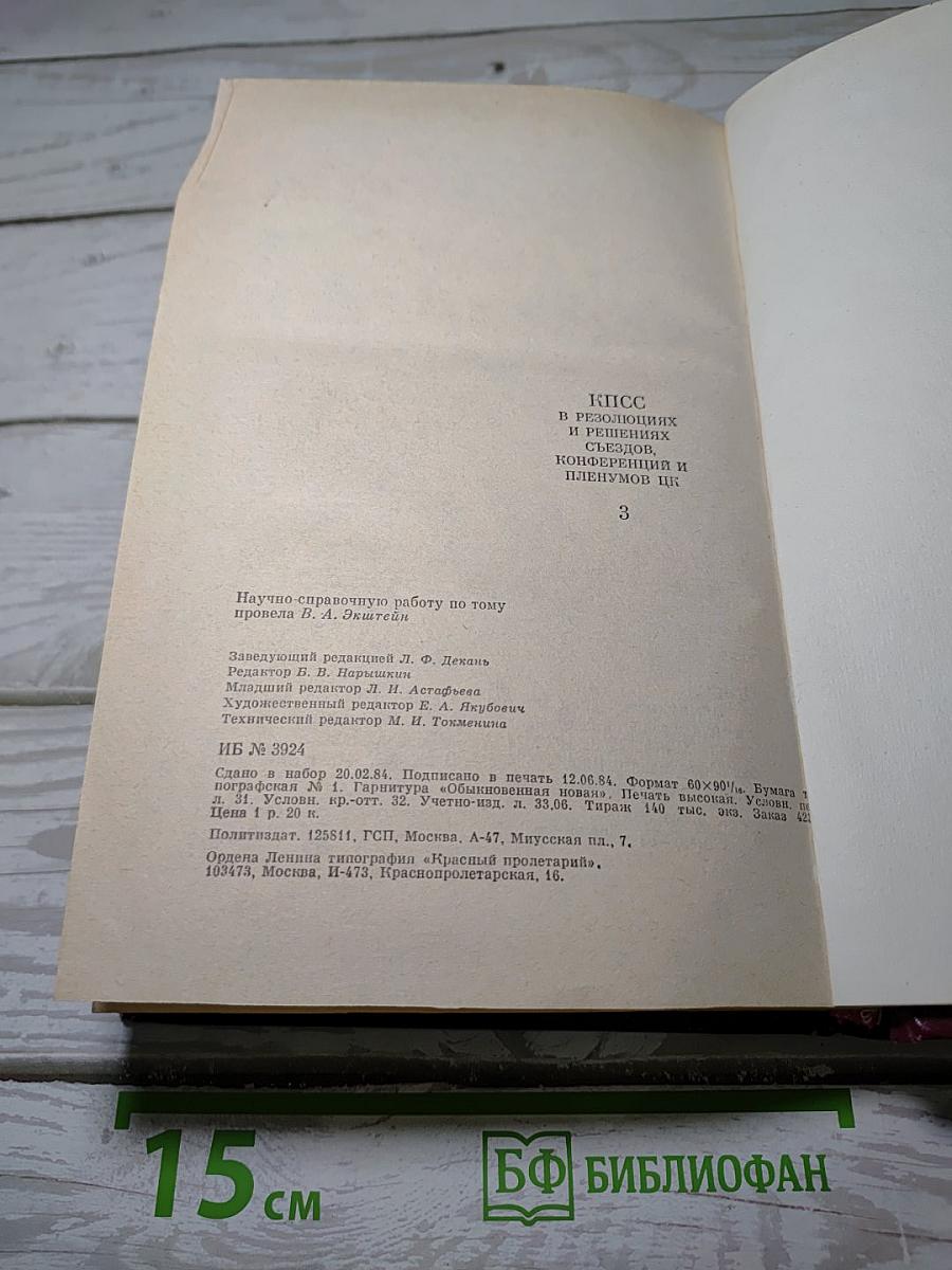 КПСС в резолюциях и решениях съездов, конференций и пленумов ЦК. Том 3