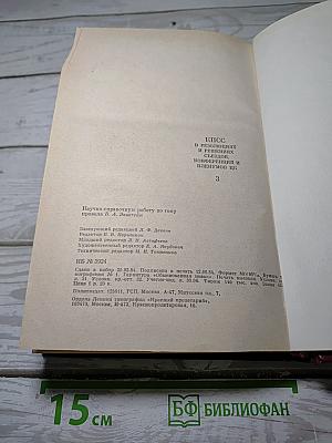 КПСС в резолюциях и решениях съездов, конференций и пленумов ЦК. Том 3