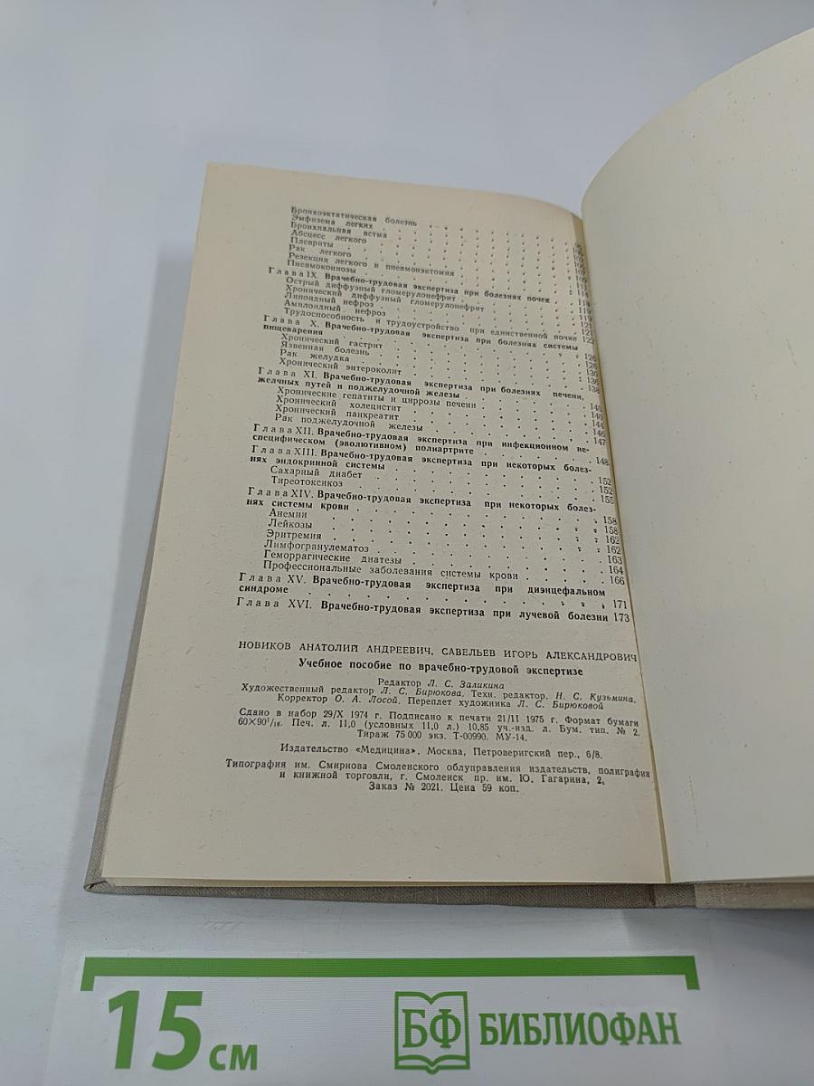 Учебное пособие по врачебно-трудовой экспертизе