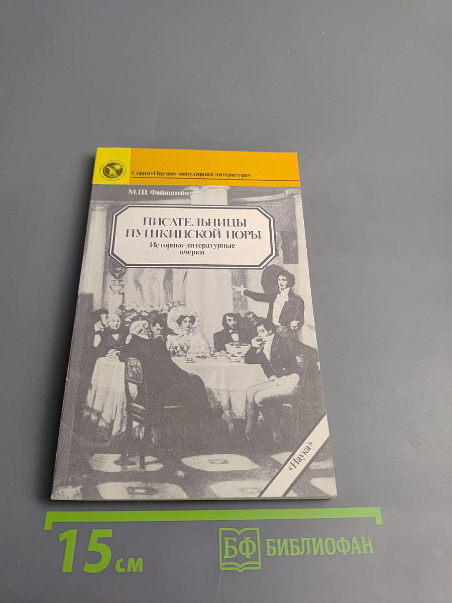 Писательницы пушкинской поры. Историко-литературные очерки