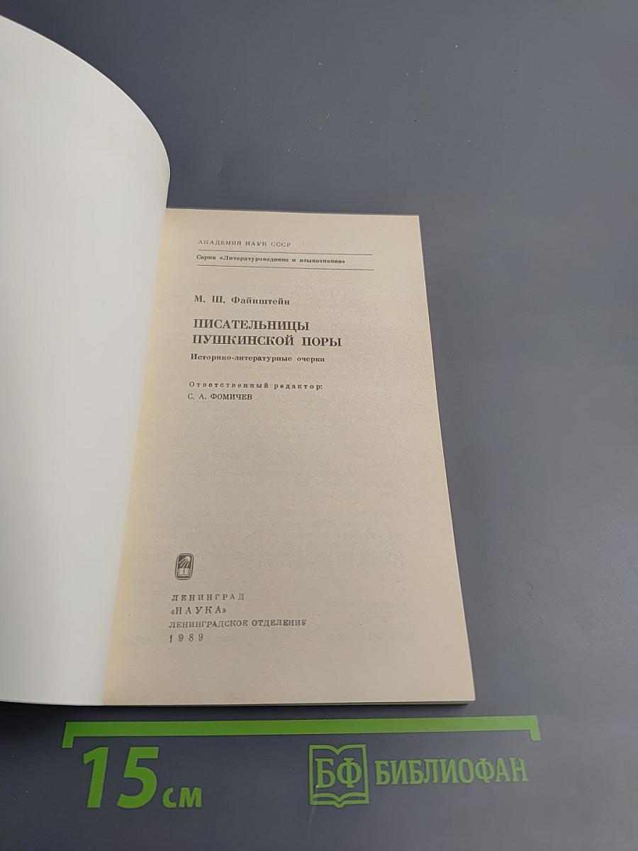 Писательницы пушкинской поры. Историко-литературные очерки