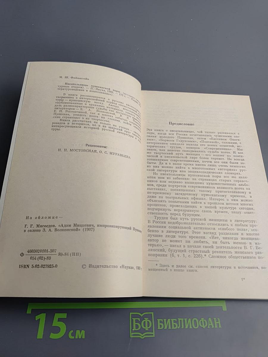 Писательницы пушкинской поры. Историко-литературные очерки