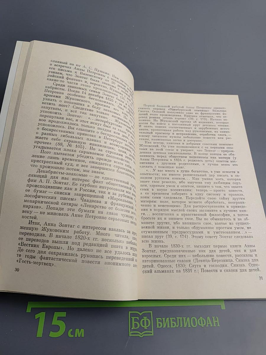 Писательницы пушкинской поры. Историко-литературные очерки