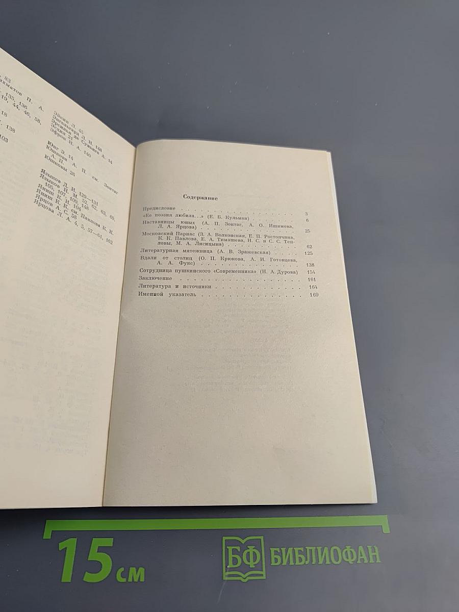 Писательницы пушкинской поры. Историко-литературные очерки