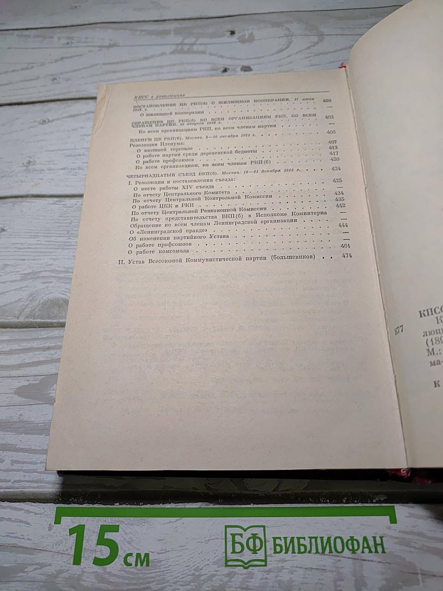 КПСС в резолюциях и решениях съездов, конференций и пленумов ЦК. Том 3