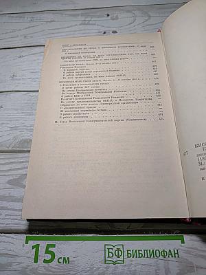 КПСС в резолюциях и решениях съездов, конференций и пленумов ЦК. Том 3