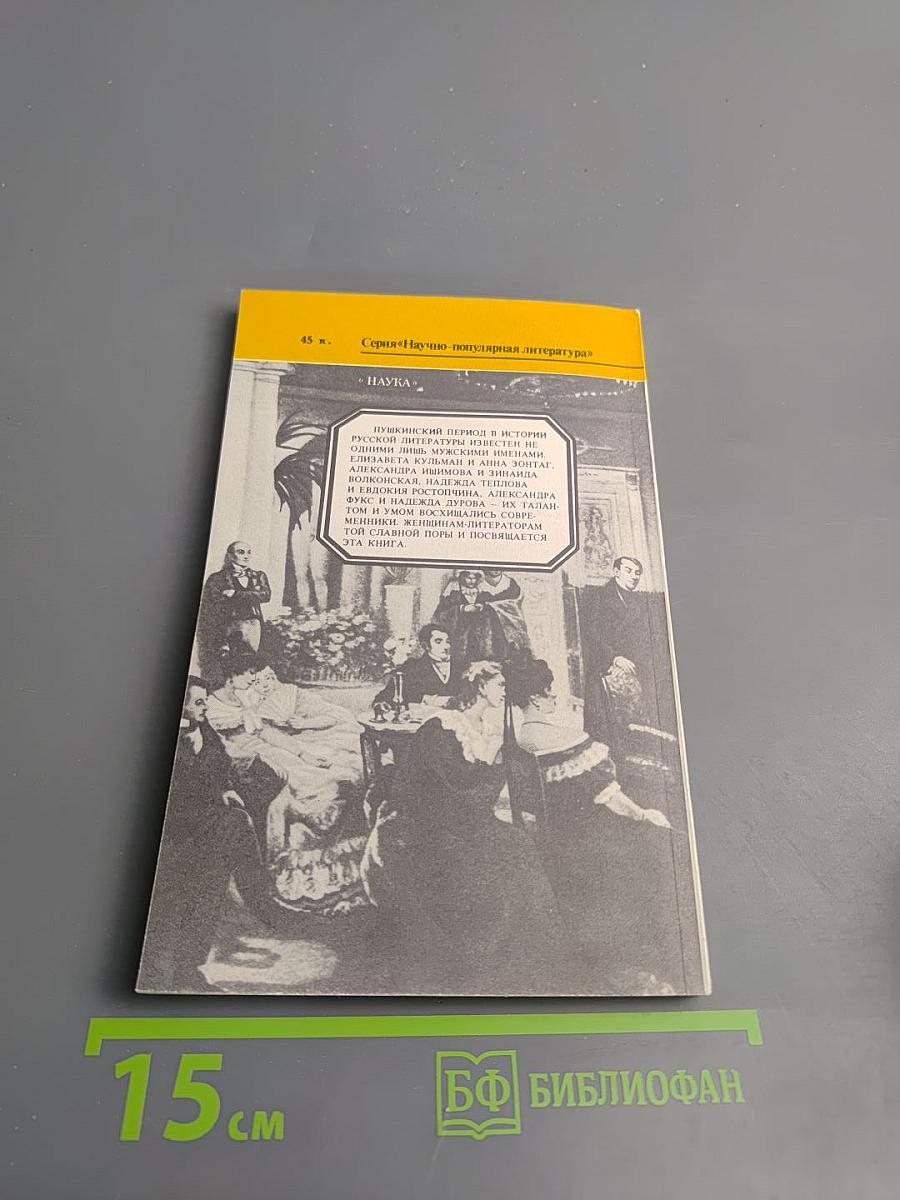 Писательницы пушкинской поры. Историко-литературные очерки