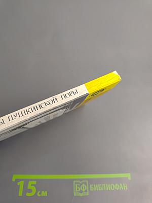 Писательницы пушкинской поры. Историко-литературные очерки