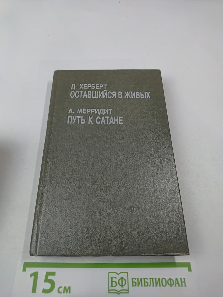 Оставшийся в живых; Путь к Сатане