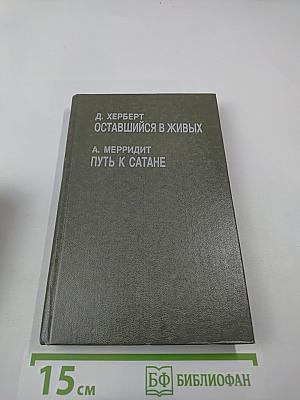 Оставшийся в живых; Путь к Сатане