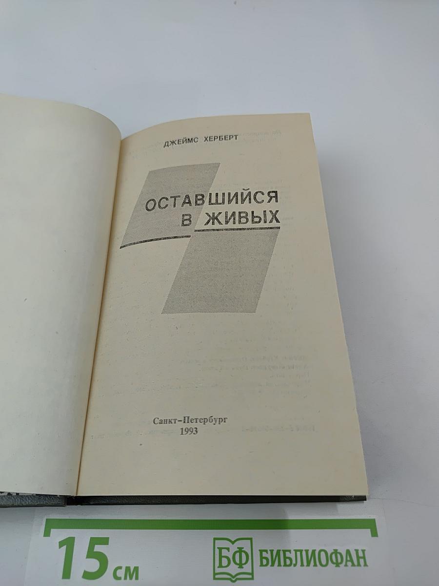 Оставшийся в живых; Путь к Сатане