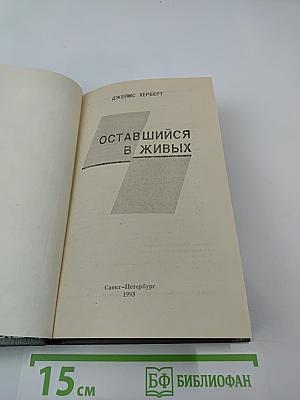 Оставшийся в живых; Путь к Сатане