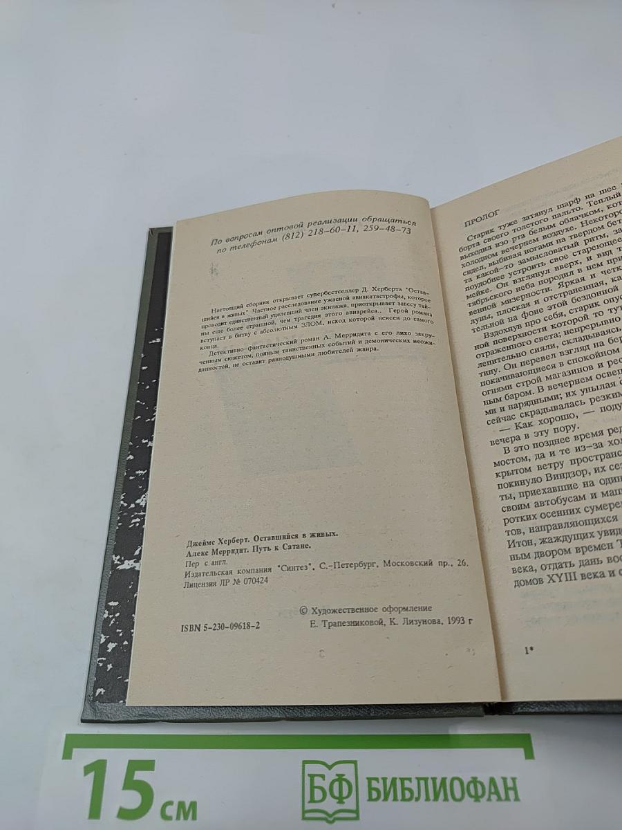 Оставшийся в живых; Путь к Сатане