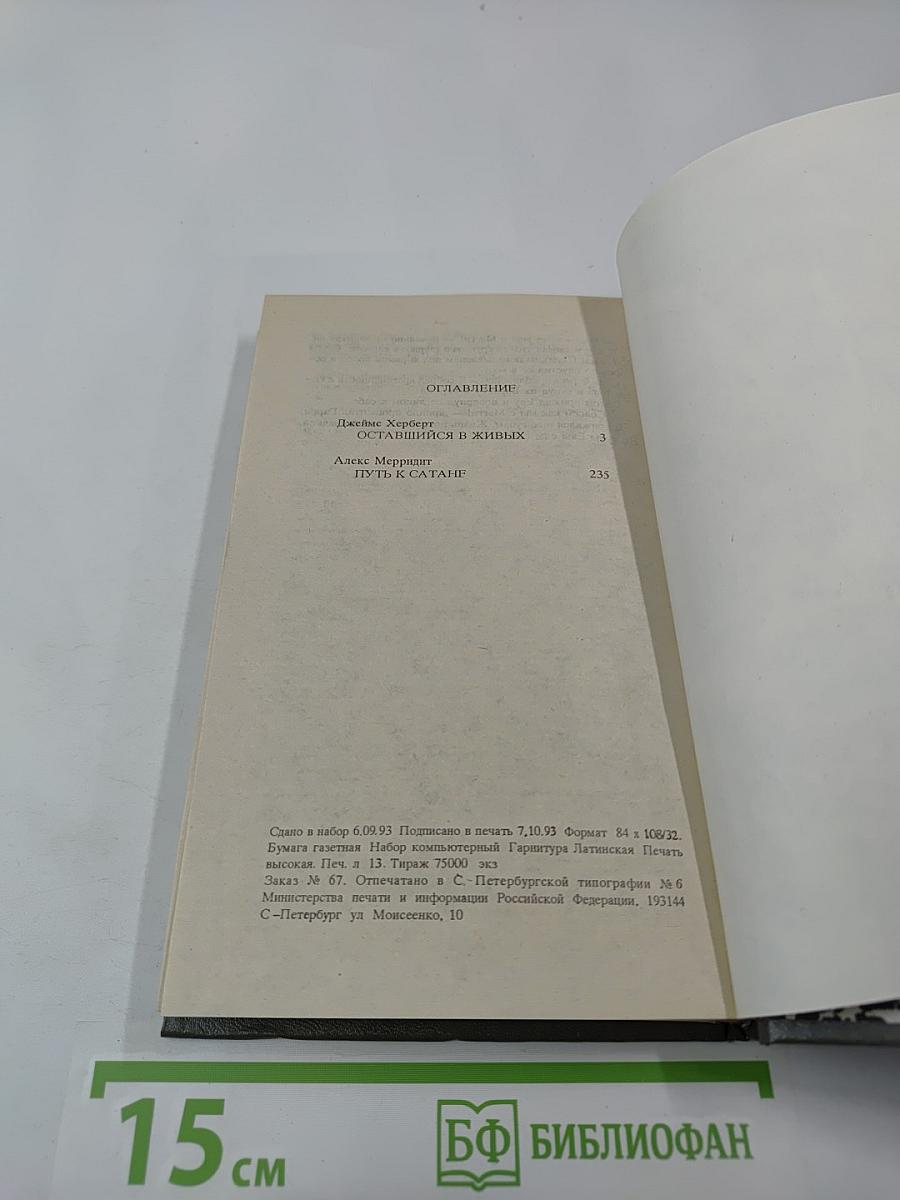 Оставшийся в живых; Путь к Сатане