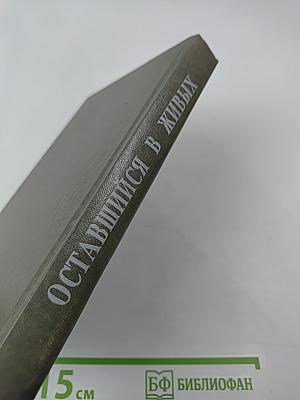 Оставшийся в живых; Путь к Сатане