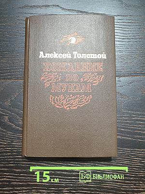Хождение по мукам. Книга третья. Хмурое утро